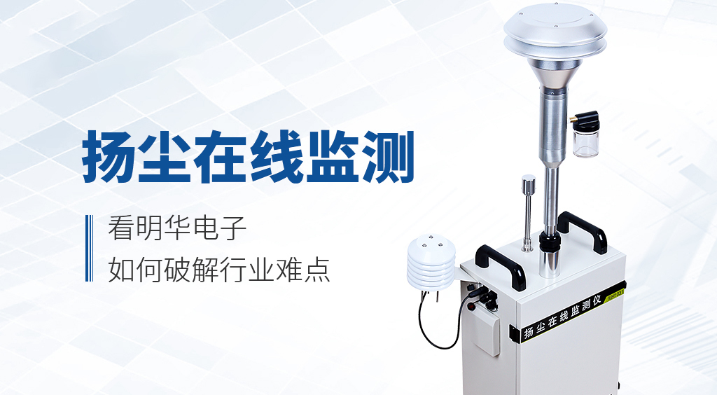 扬尘在线监测
